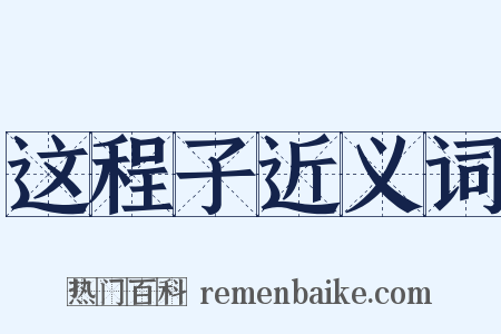 这程子近义词是什么意思的图片
